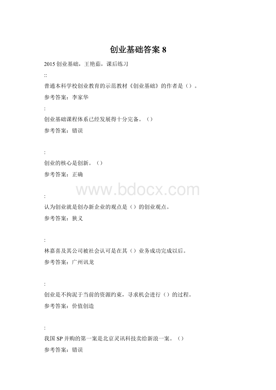 创业基础答案8.docx_第1页