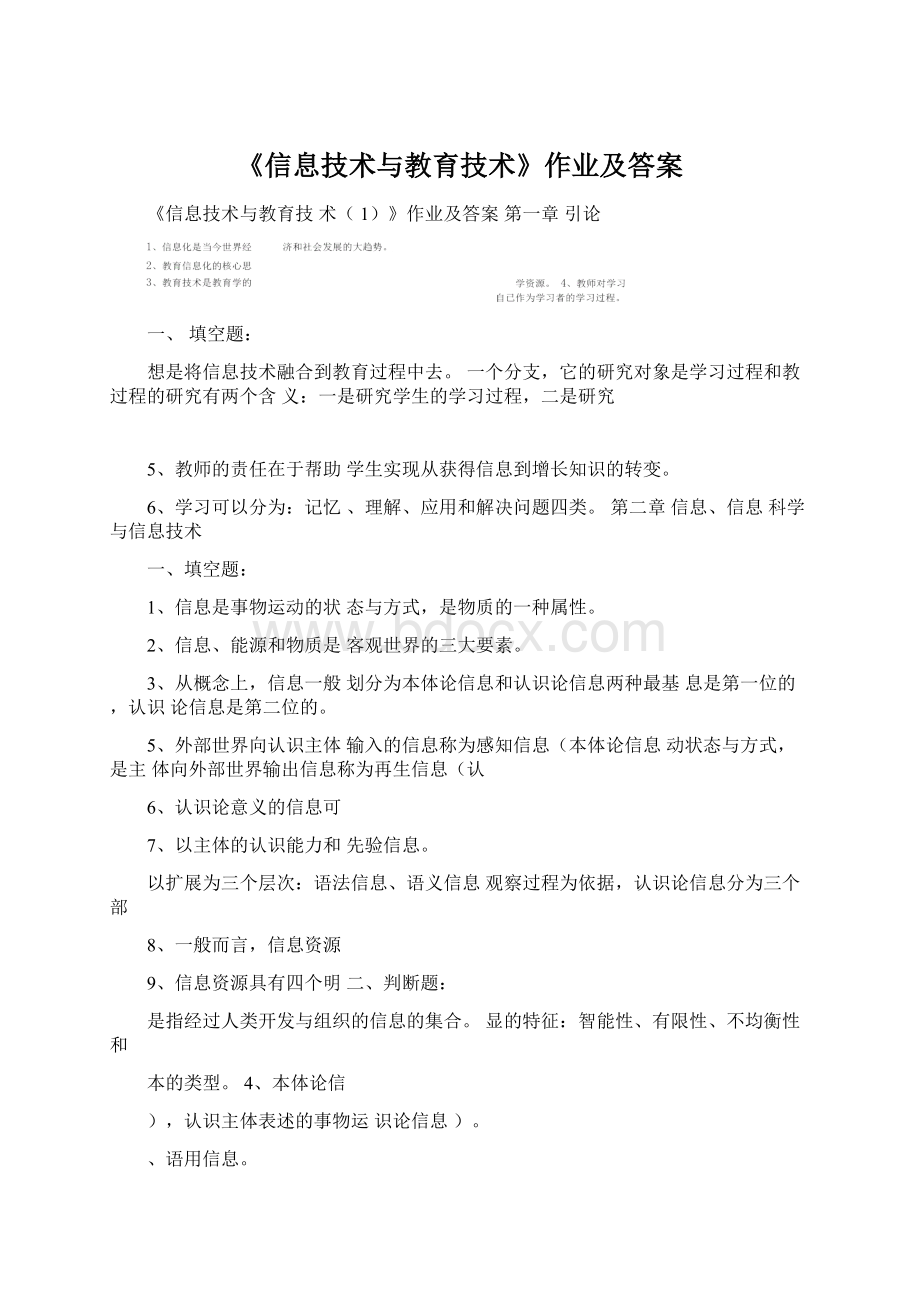 《信息技术与教育技术》作业及答案.docx_第1页