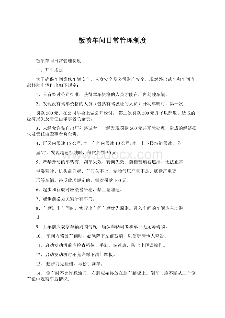 钣喷车间日常管理制度Word文档下载推荐.docx