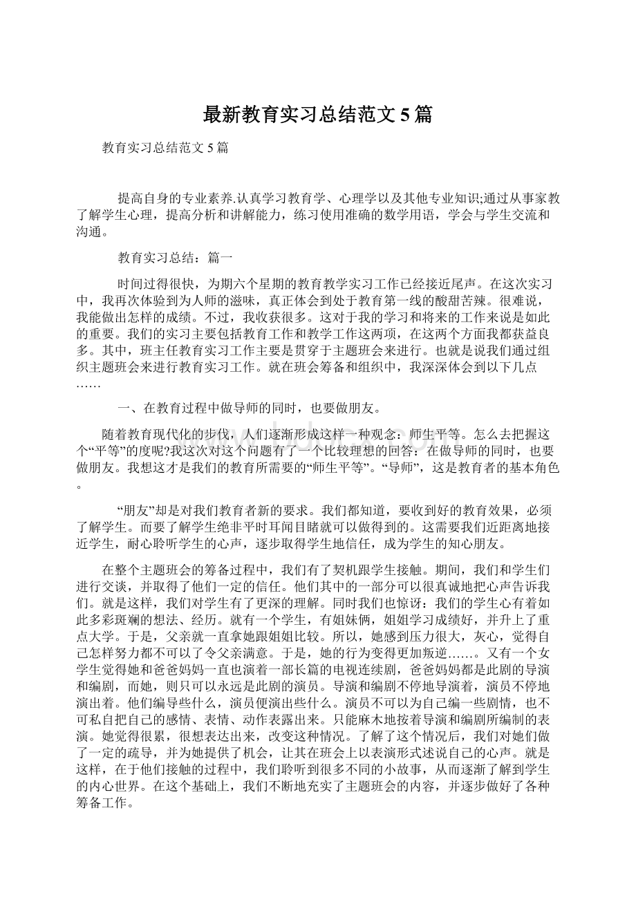 最新教育实习总结范文5篇.docx_第1页