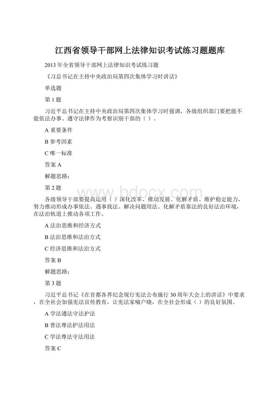 江西省领导干部网上法律知识考试练习题题库.docx