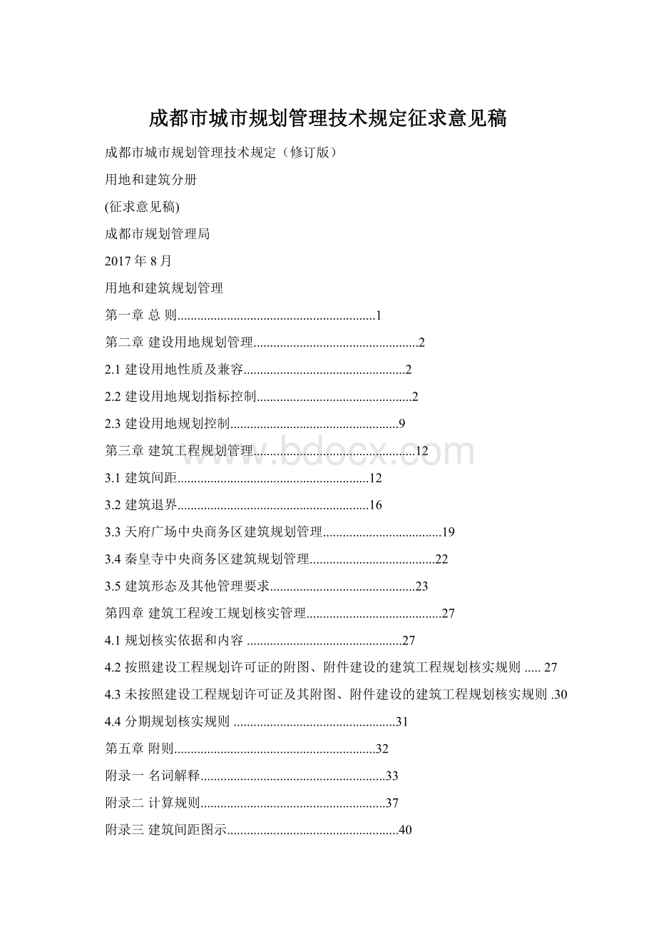 成都市城市规划管理技术规定征求意见稿文档格式.docx