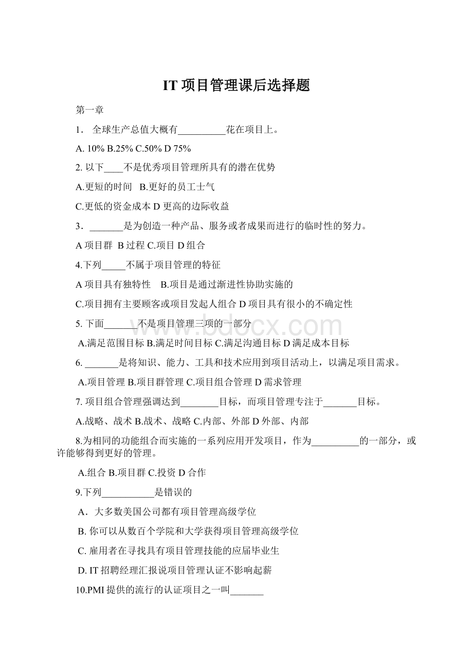 IT项目管理课后选择题.docx_第1页