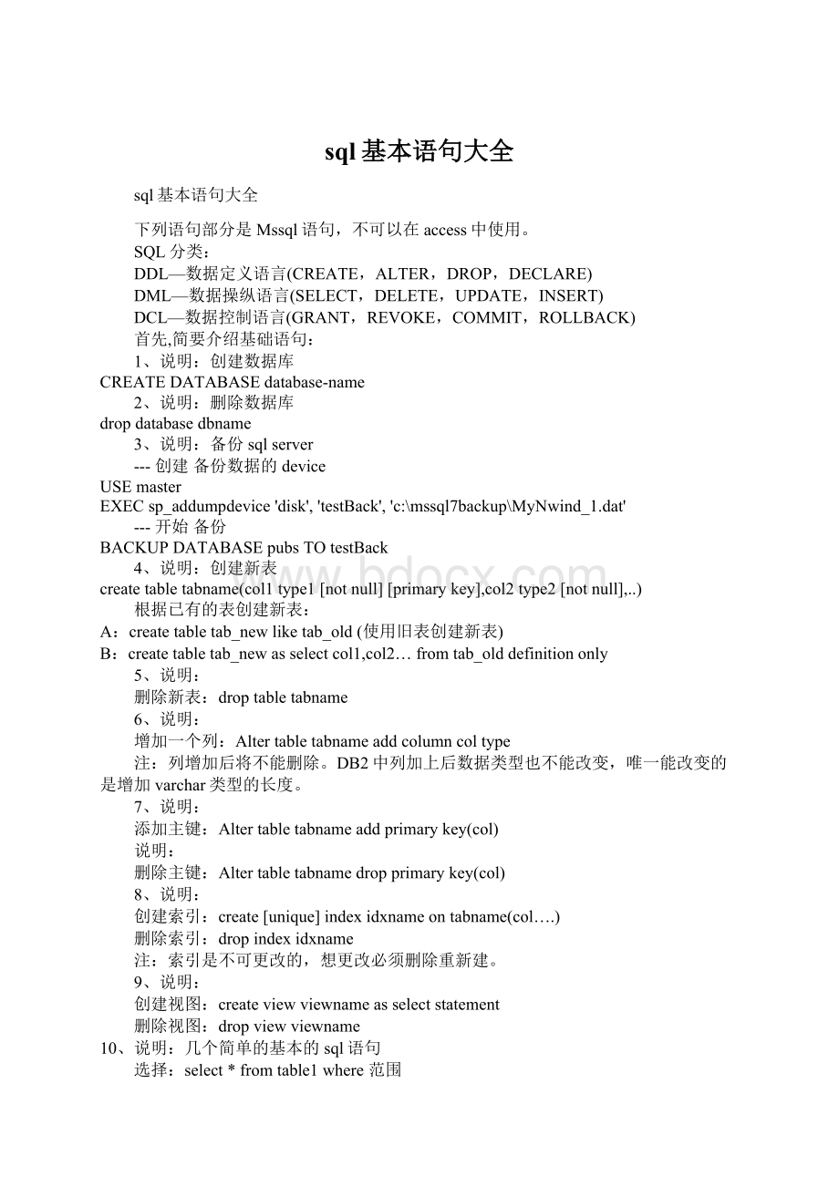 sql基本语句大全Word格式.docx_第1页