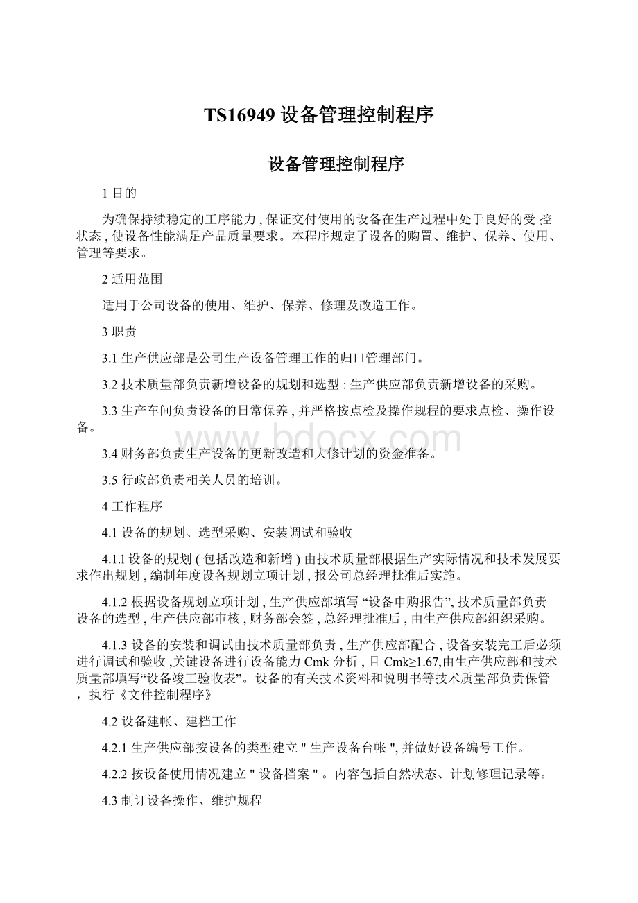 TS16949设备管理控制程序Word文件下载.docx