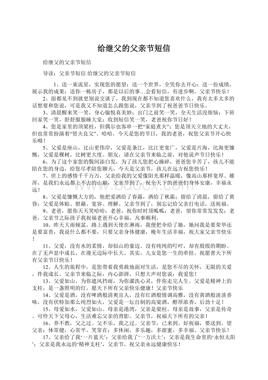 给继父的父亲节短信Word文档格式.docx