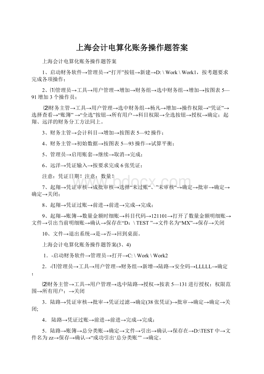 上海会计电算化账务操作题答案.docx