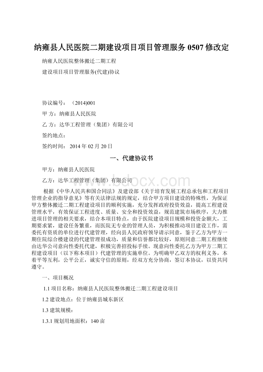 纳雍县人民医院二期建设项目项目管理服务0507修改定.docx