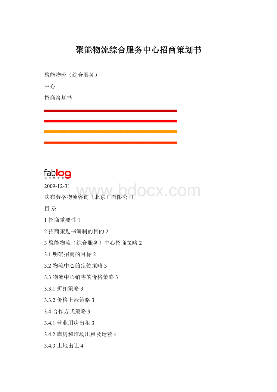 聚能物流综合服务中心招商策划书Word文档下载推荐.docx_第1页