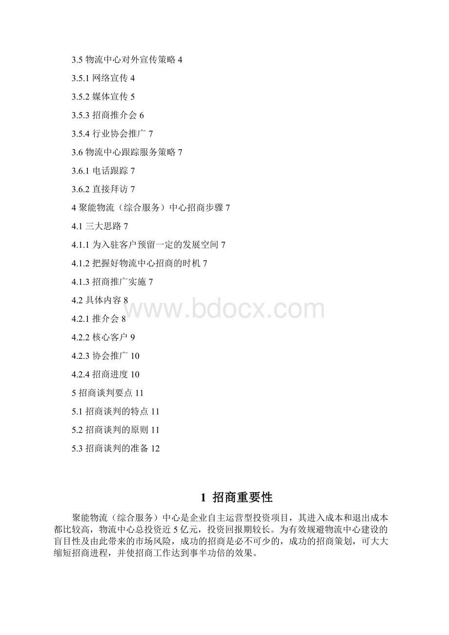 聚能物流综合服务中心招商策划书Word文档下载推荐.docx_第2页