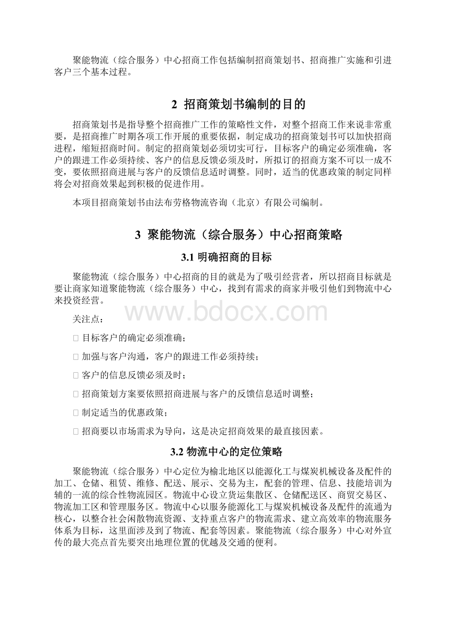 聚能物流综合服务中心招商策划书Word文档下载推荐.docx_第3页