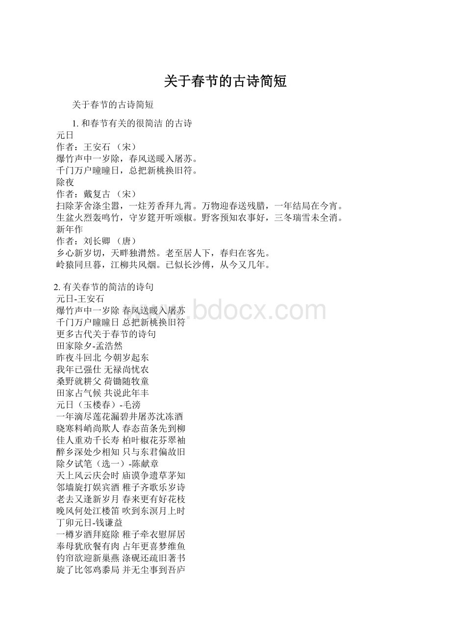 关于春节的古诗简短Word文档格式.docx