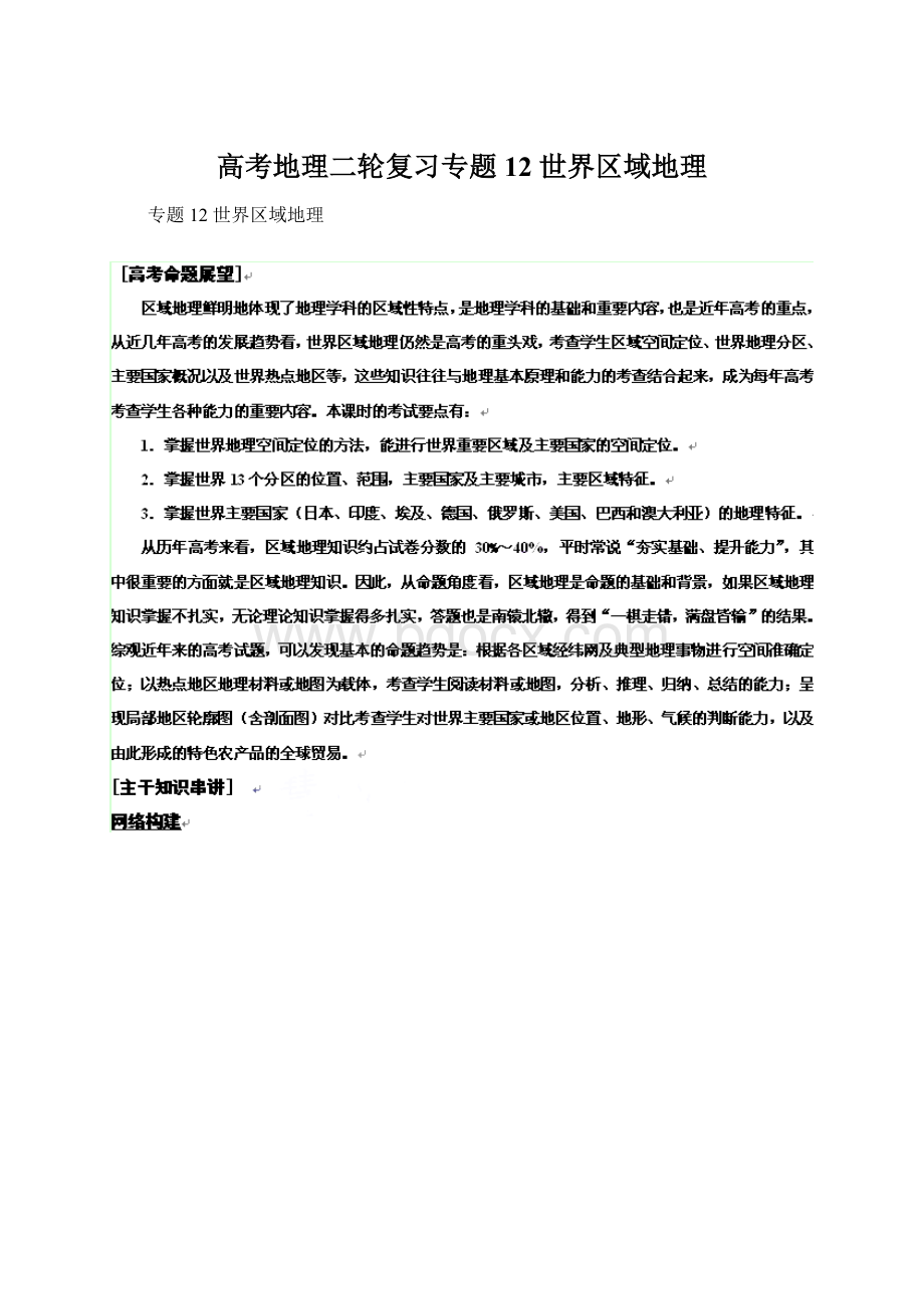 高考地理二轮复习专题12 世界区域地理.docx_第1页