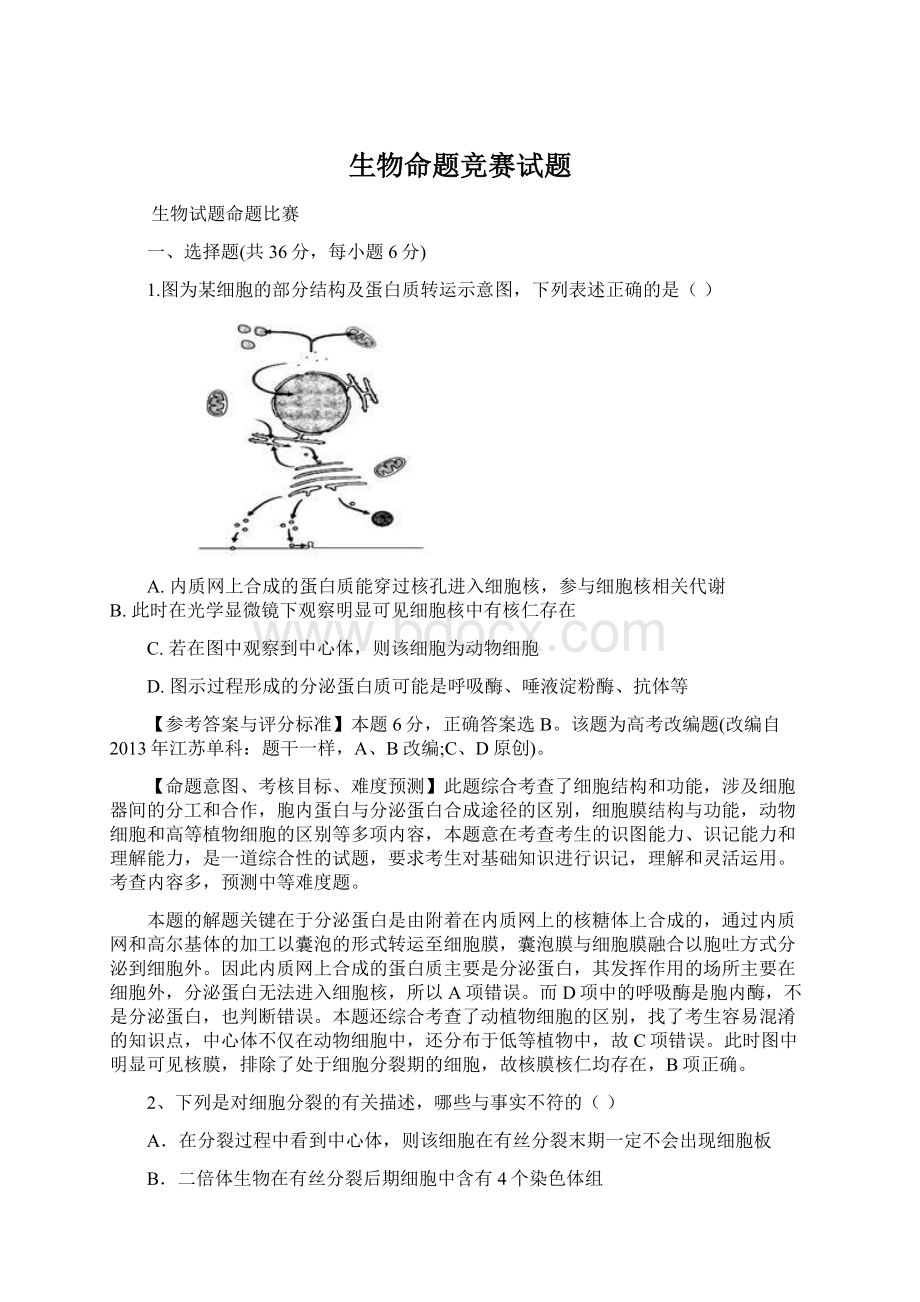 生物命题竞赛试题.docx_第1页