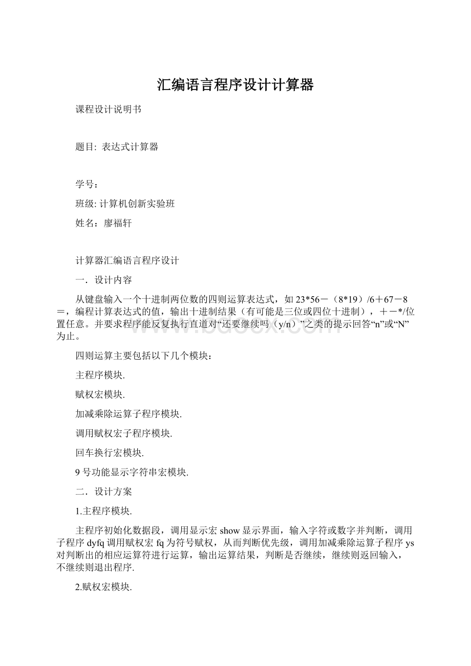 汇编语言程序设计计算器.docx_第1页