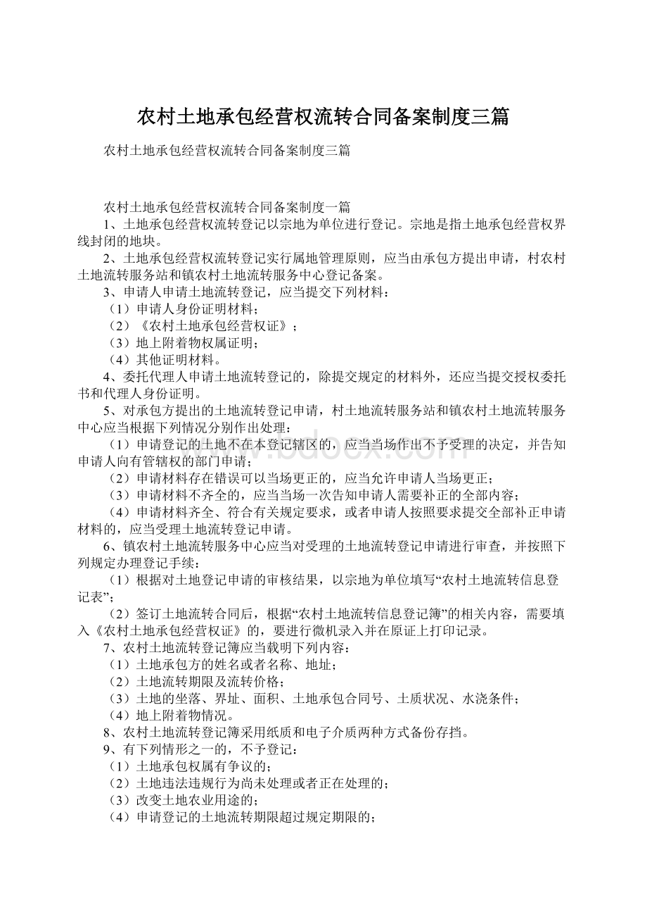 农村土地承包经营权流转合同备案制度三篇文档格式.docx_第1页