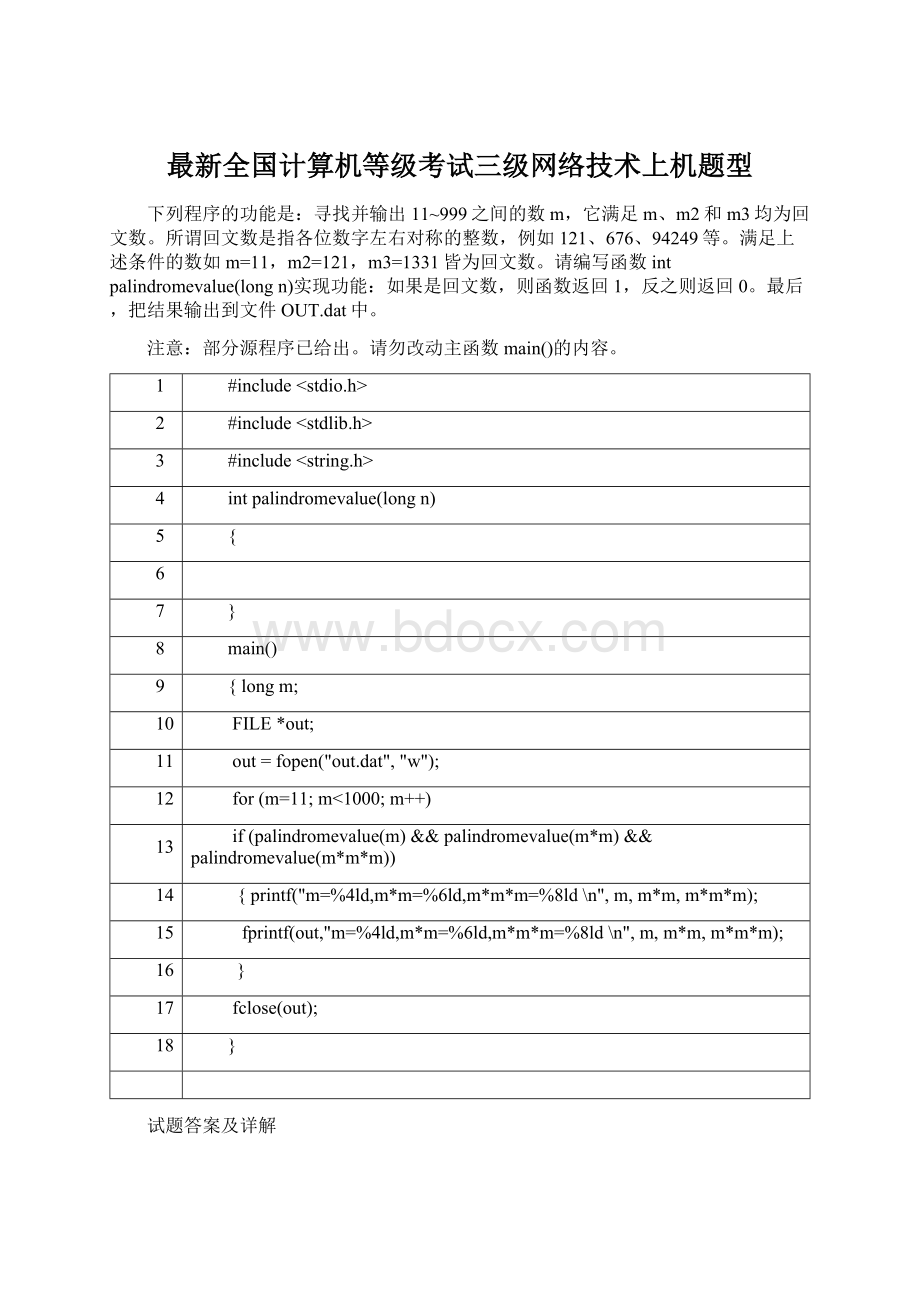 最新全国计算机等级考试三级网络技术上机题型Word文档格式.docx