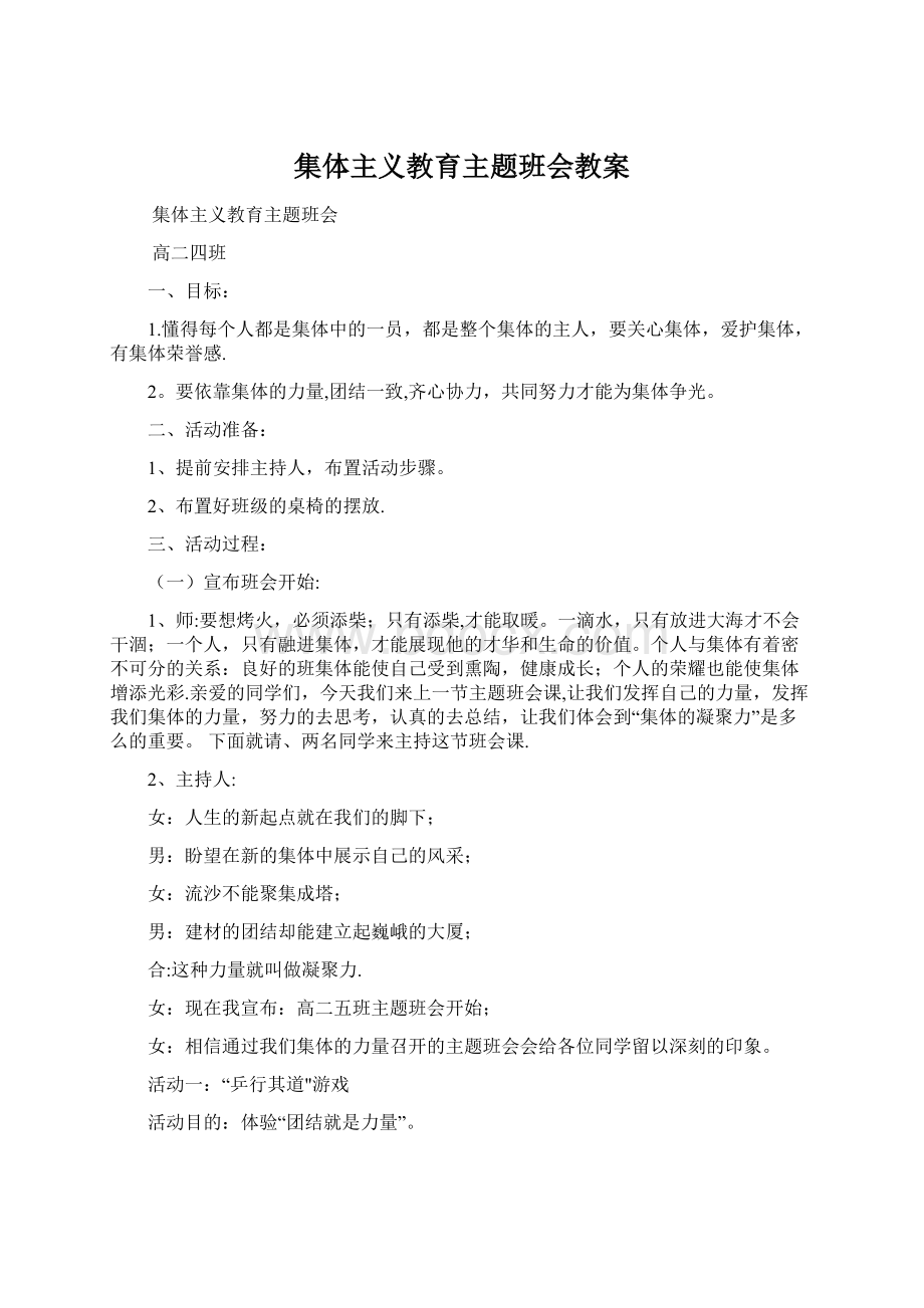 集体主义教育主题班会教案文档格式.docx