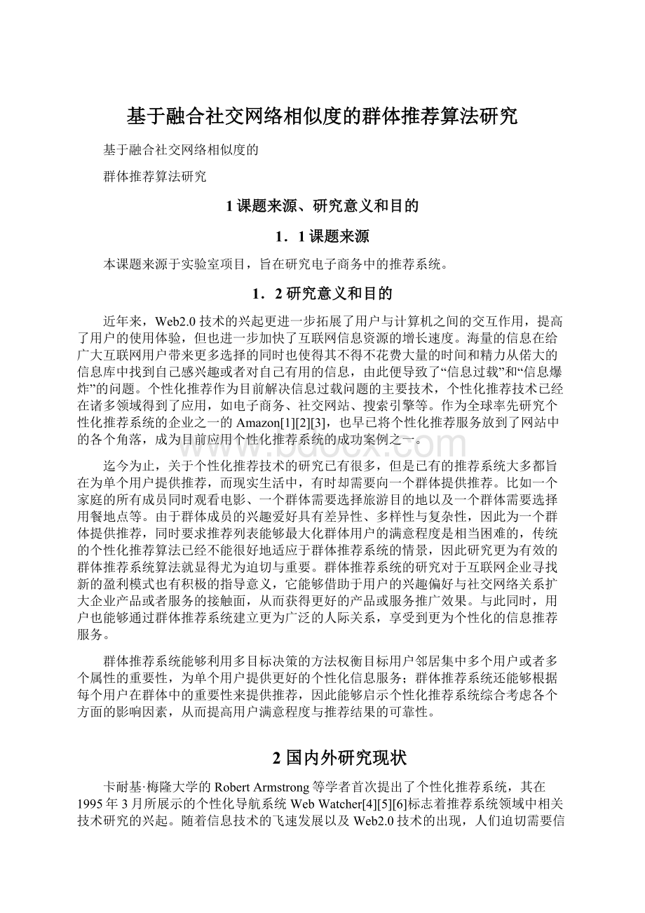 基于融合社交网络相似度的群体推荐算法研究.docx_第1页