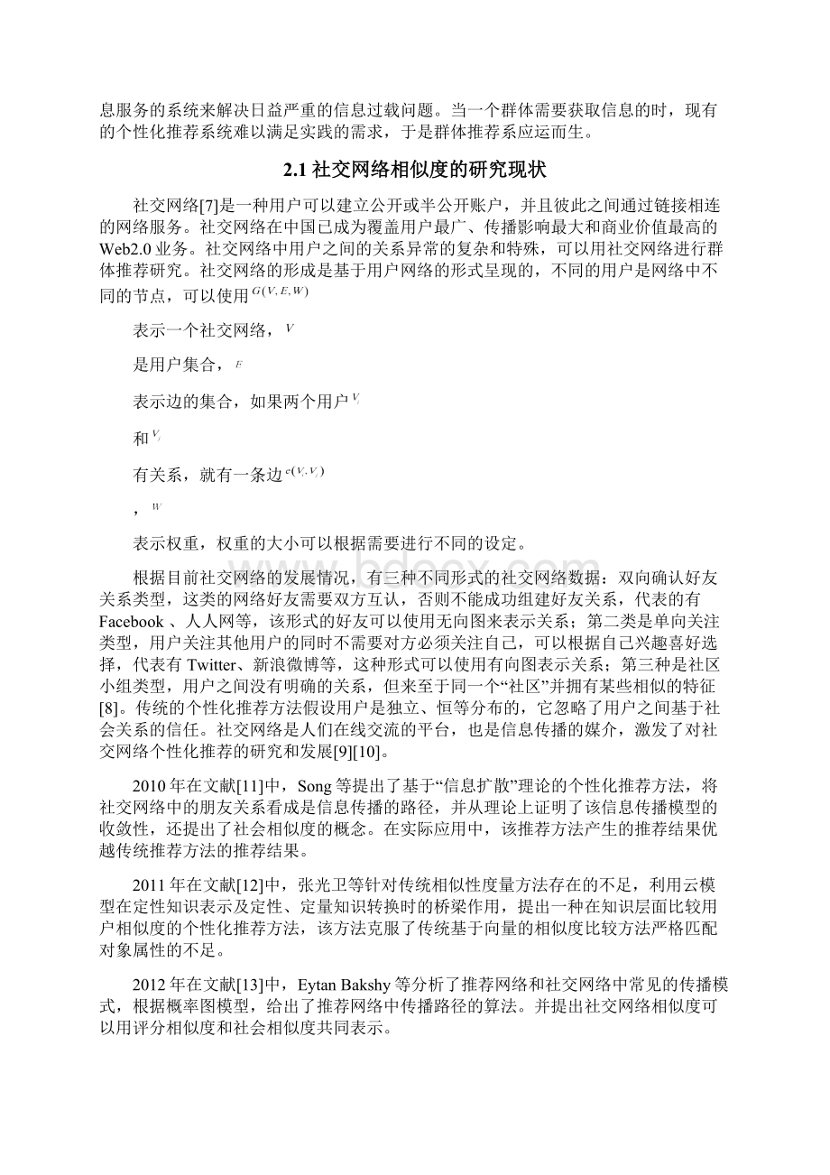 基于融合社交网络相似度的群体推荐算法研究.docx_第2页