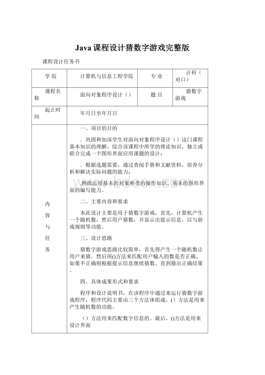 Java课程设计猜数字游戏完整版Word下载.docx_第1页