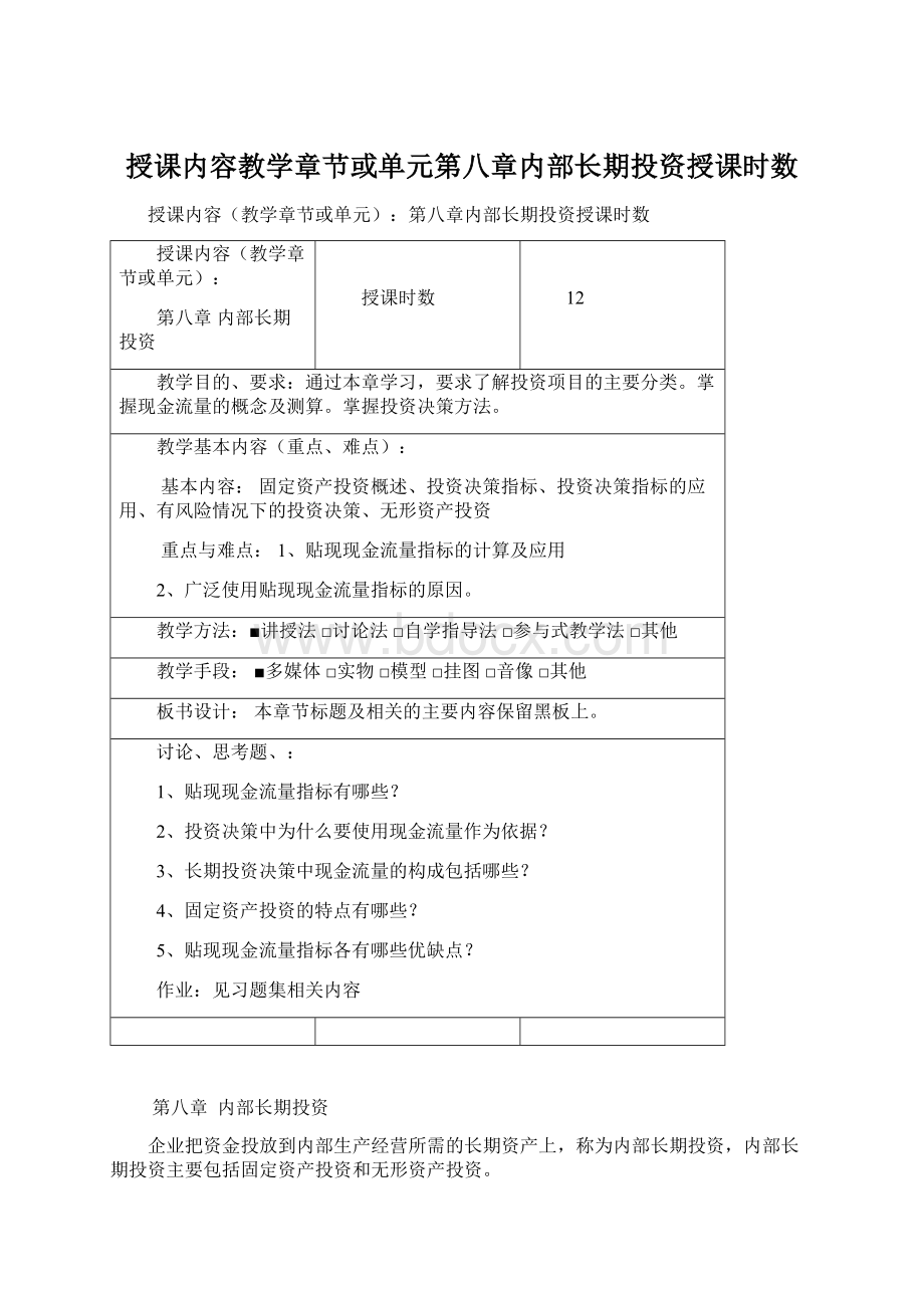 授课内容教学章节或单元第八章内部长期投资授课时数Word文档下载推荐.docx_第1页