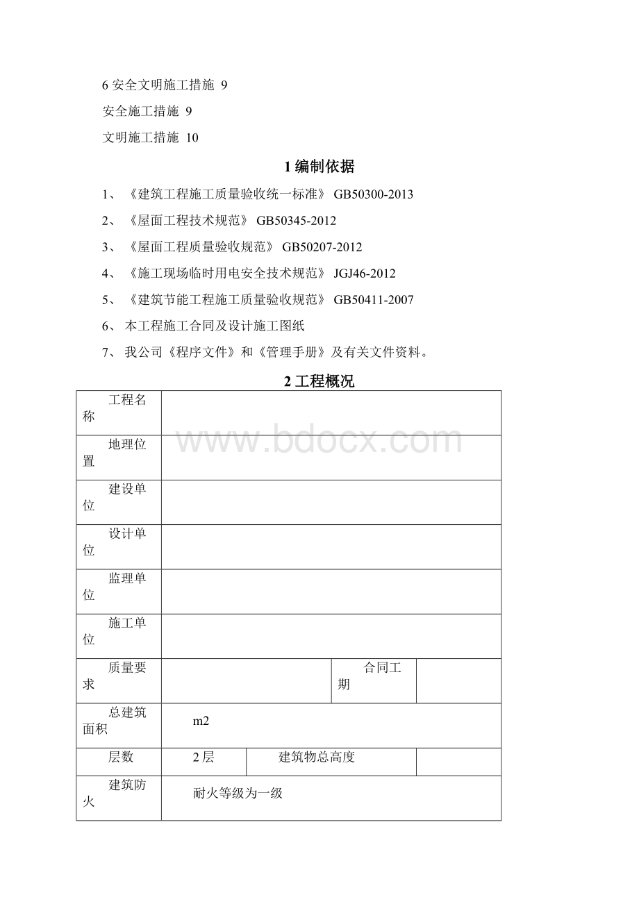 屋面PVC防水卷材施工方案.docx_第2页