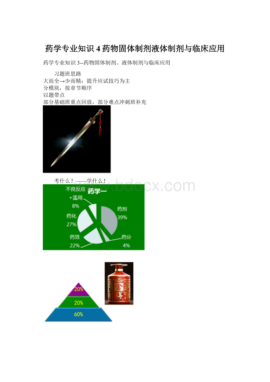 药学专业知识4药物固体制剂液体制剂与临床应用.docx