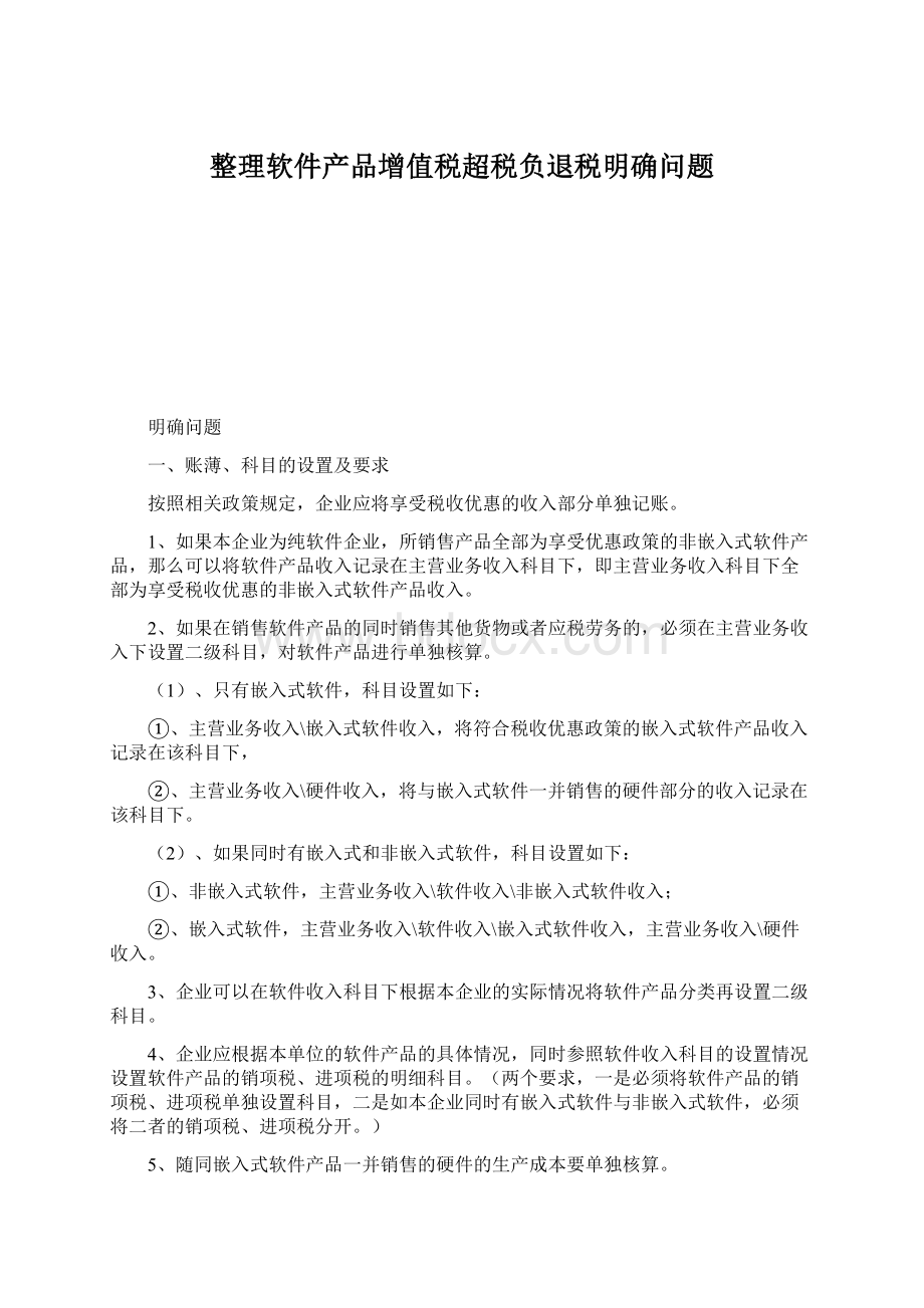 整理软件产品增值税超税负退税明确问题.docx_第1页