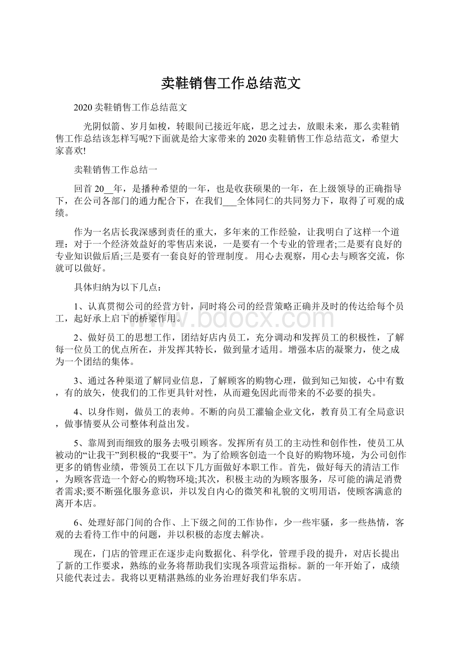 卖鞋销售工作总结范文Word文档格式.docx_第1页