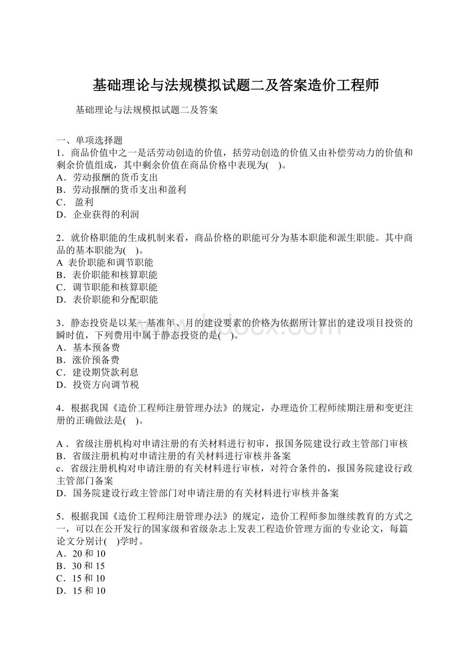 基础理论与法规模拟试题二及答案造价工程师.docx_第1页