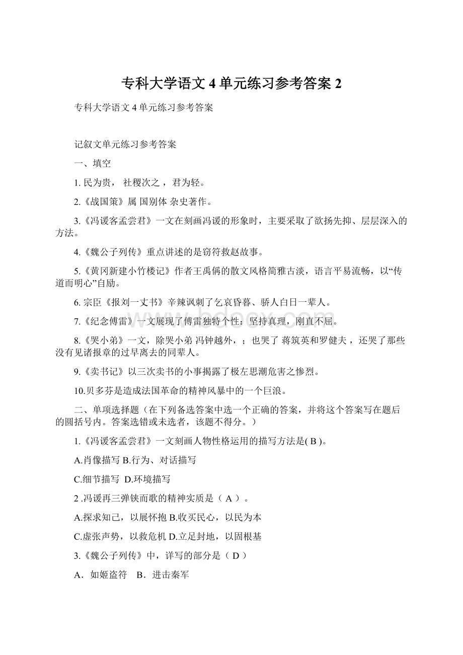 专科大学语文4单元练习参考答案2.docx