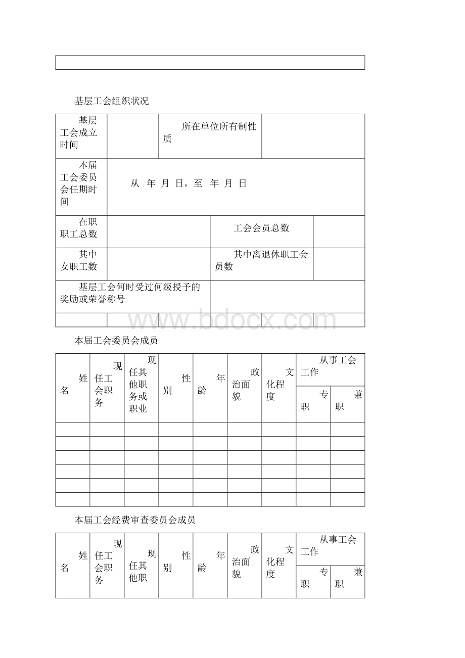 基层工会社团法人核准登记申请书Word文档格式.docx_第2页