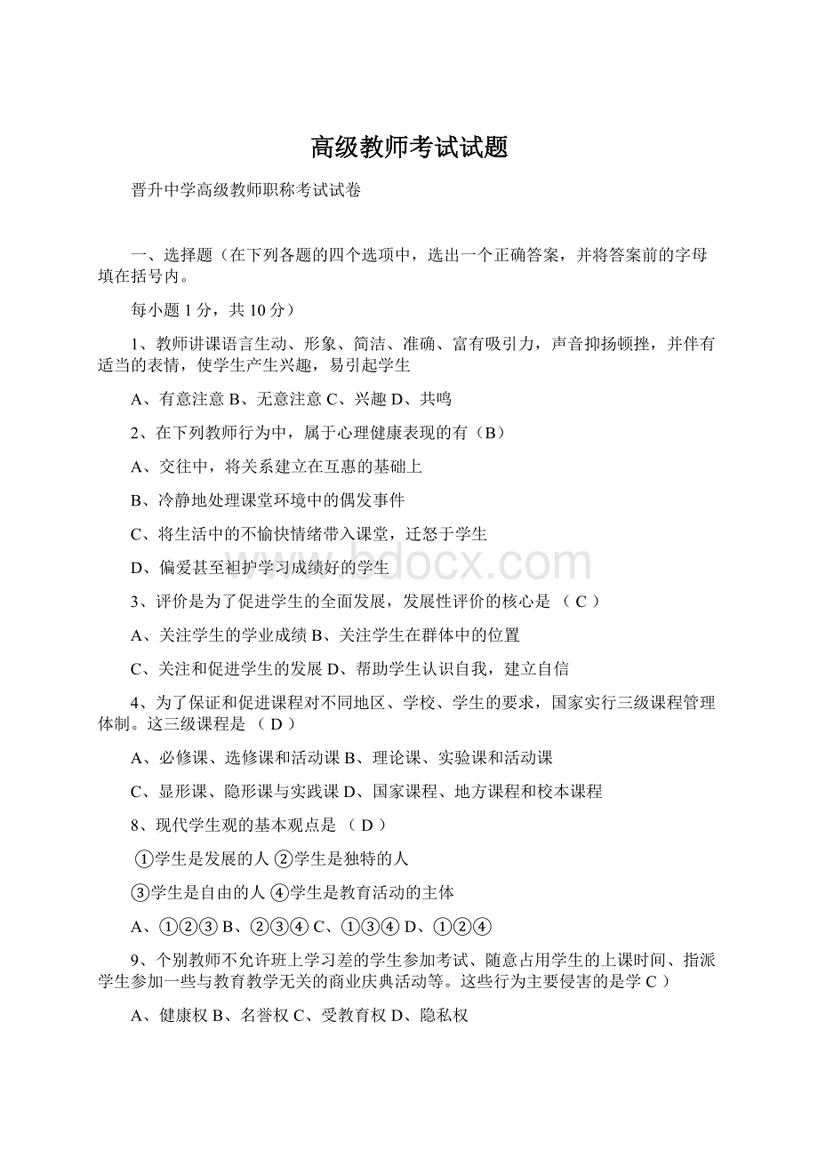 高级教师考试试题Word文档格式.docx