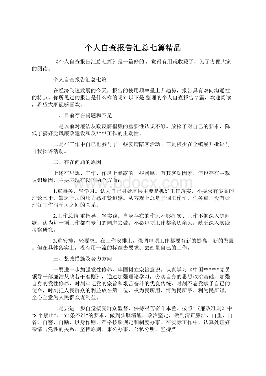 个人自查报告汇总七篇精品.docx_第1页