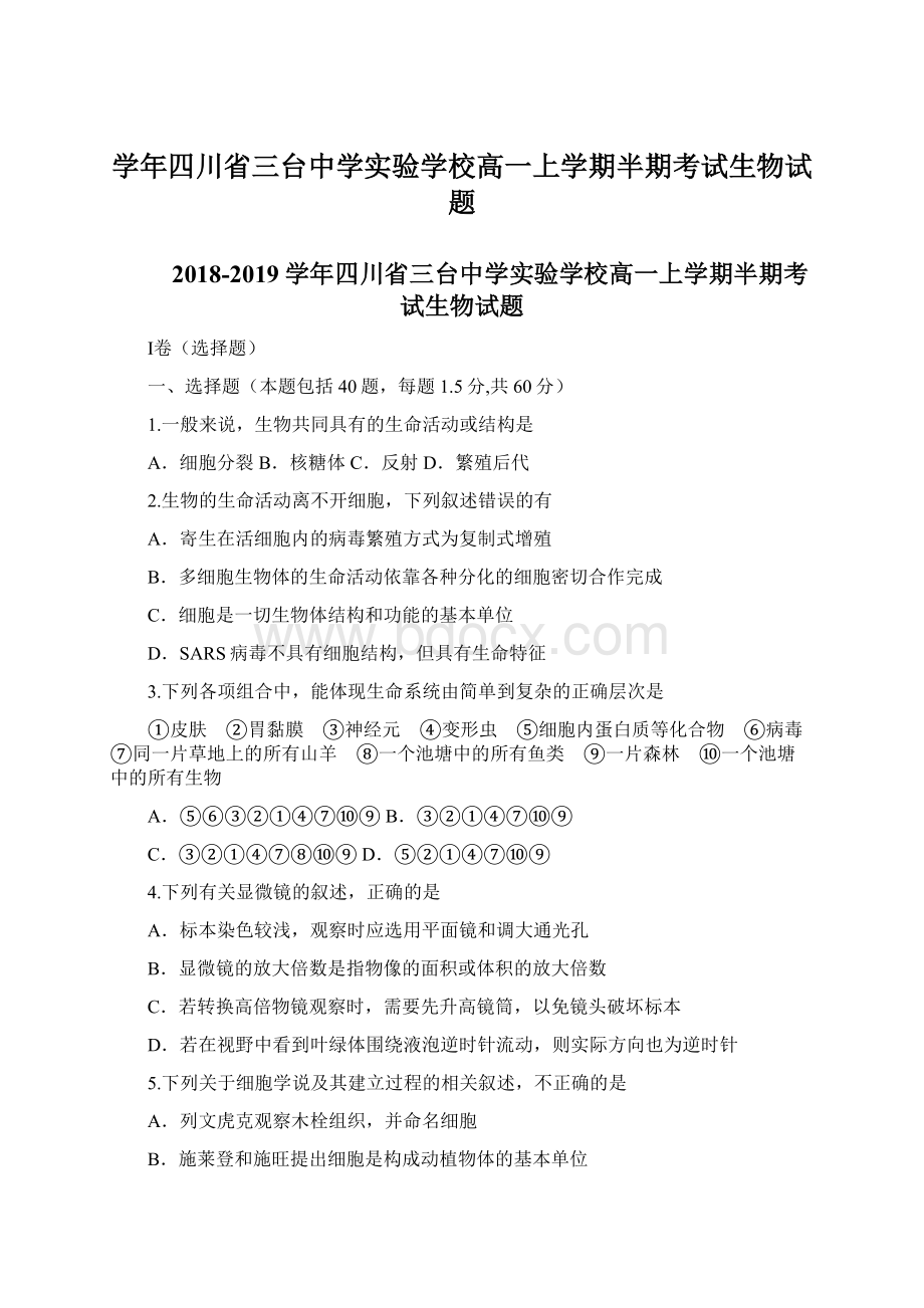 学年四川省三台中学实验学校高一上学期半期考试生物试题Word格式文档下载.docx_第1页