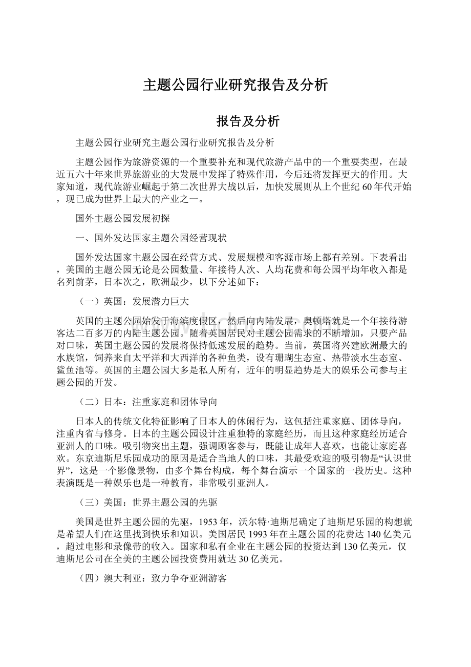 主题公园行业研究报告及分析Word文件下载.docx_第1页