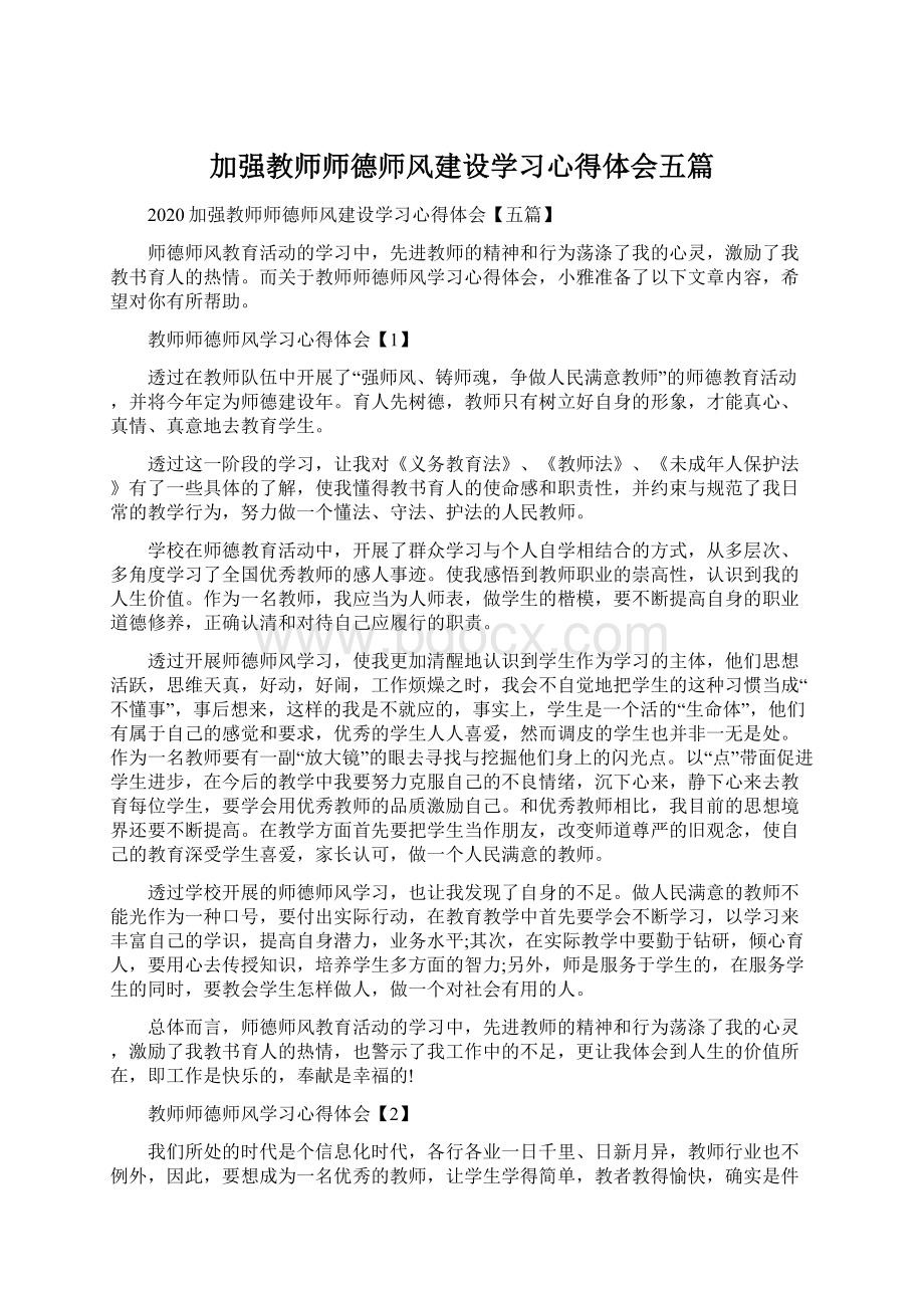 加强教师师德师风建设学习心得体会五篇Word文档下载推荐.docx