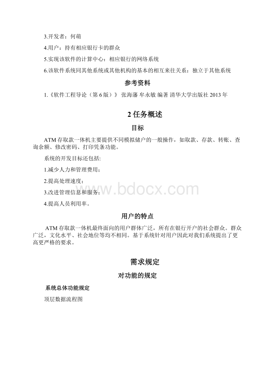 软件工程导论课程设计ATMWord文件下载.docx_第3页