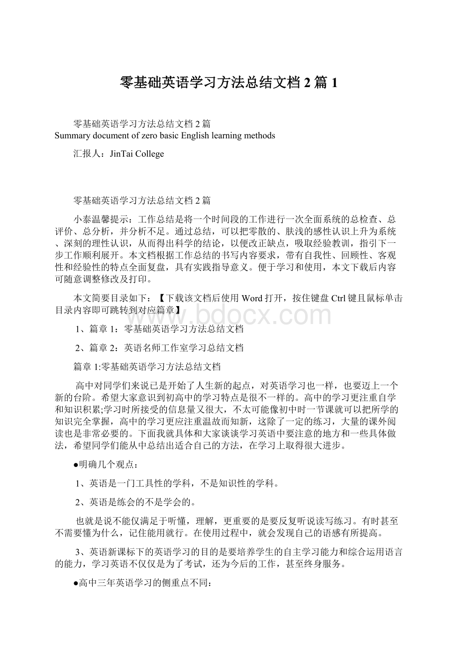 零基础英语学习方法总结文档2篇1.docx