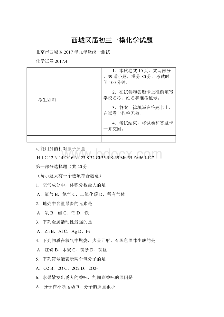 西城区届初三一模化学试题文档格式.docx