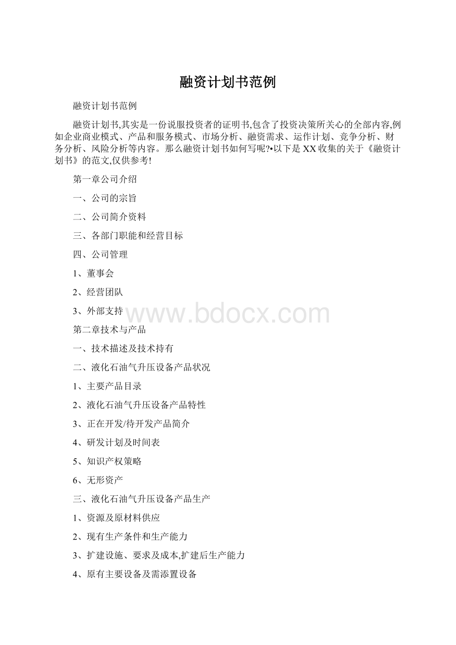 融资计划书范例.docx