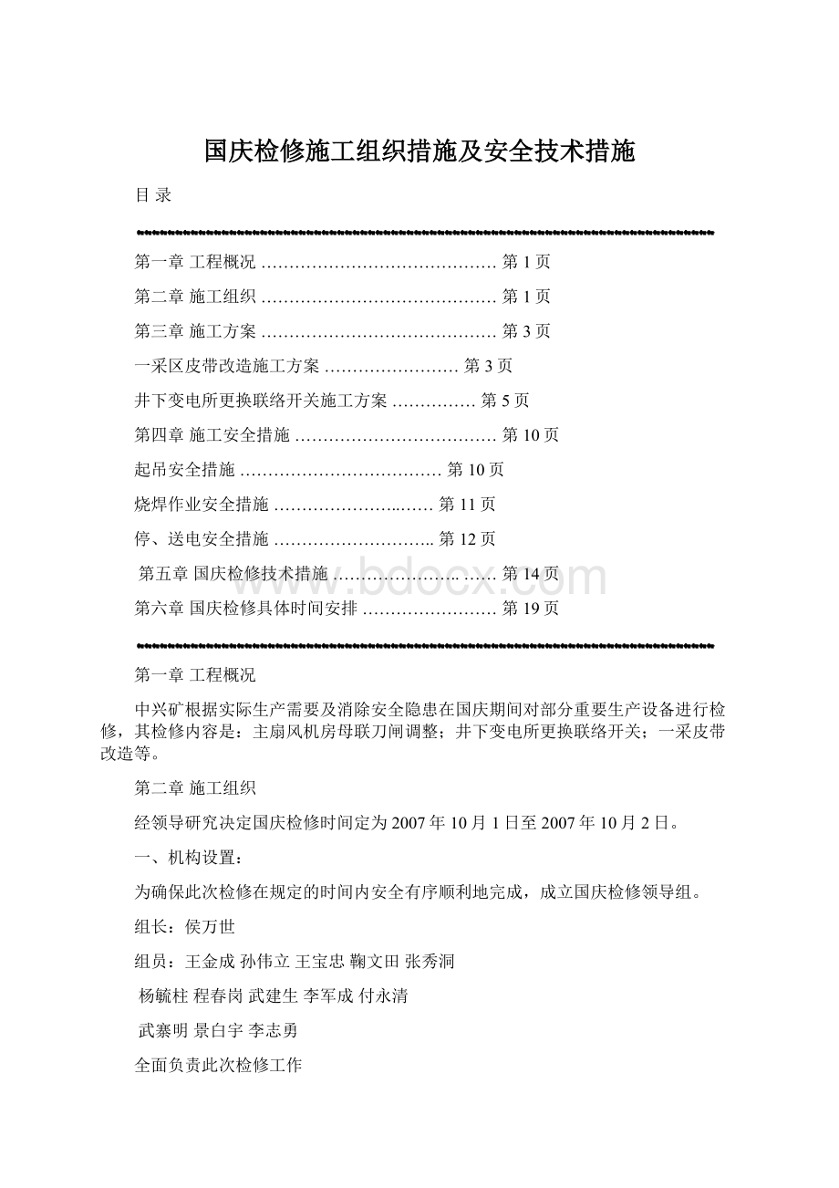 国庆检修施工组织措施及安全技术措施文档格式.docx