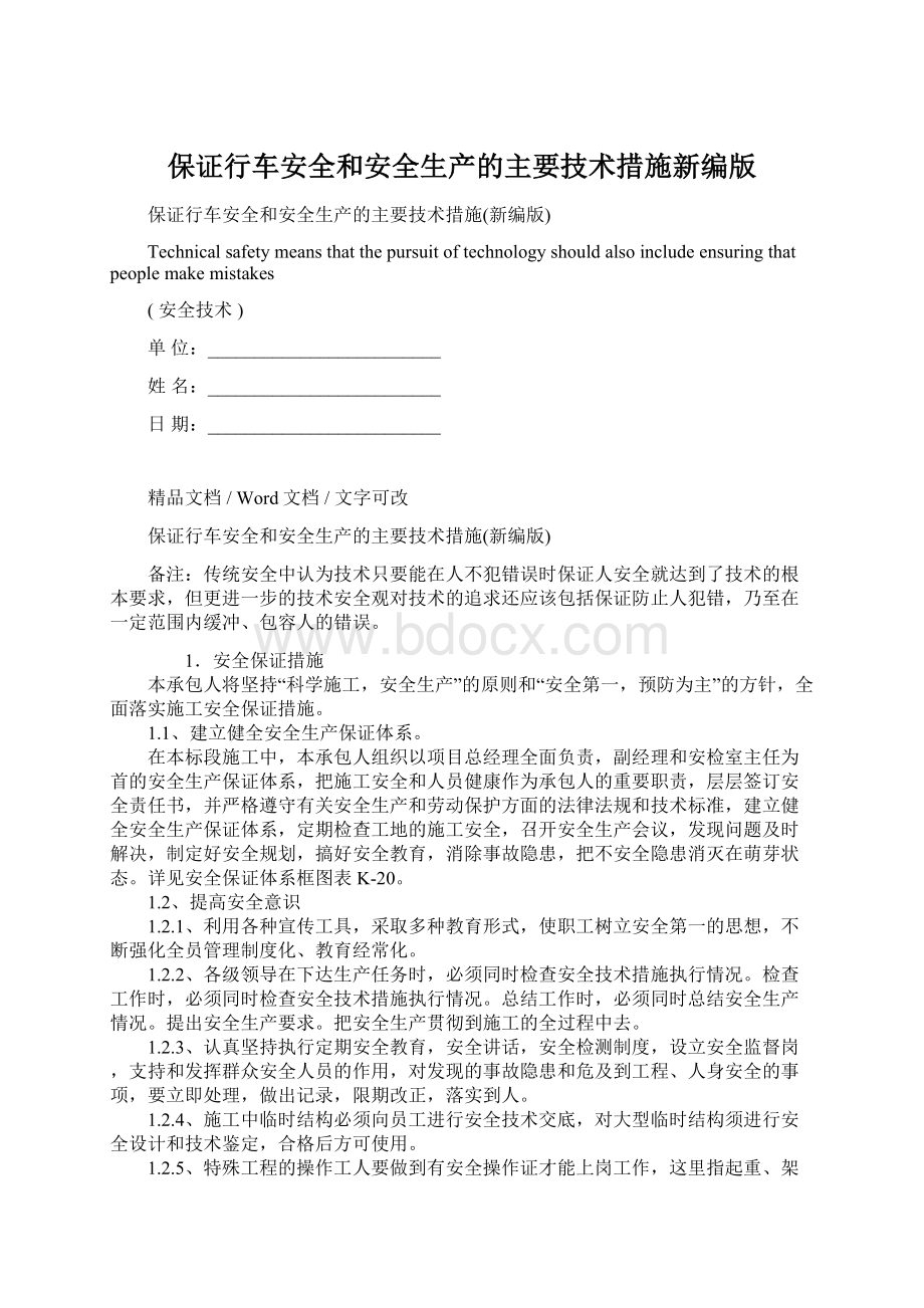 保证行车安全和安全生产的主要技术措施新编版.docx