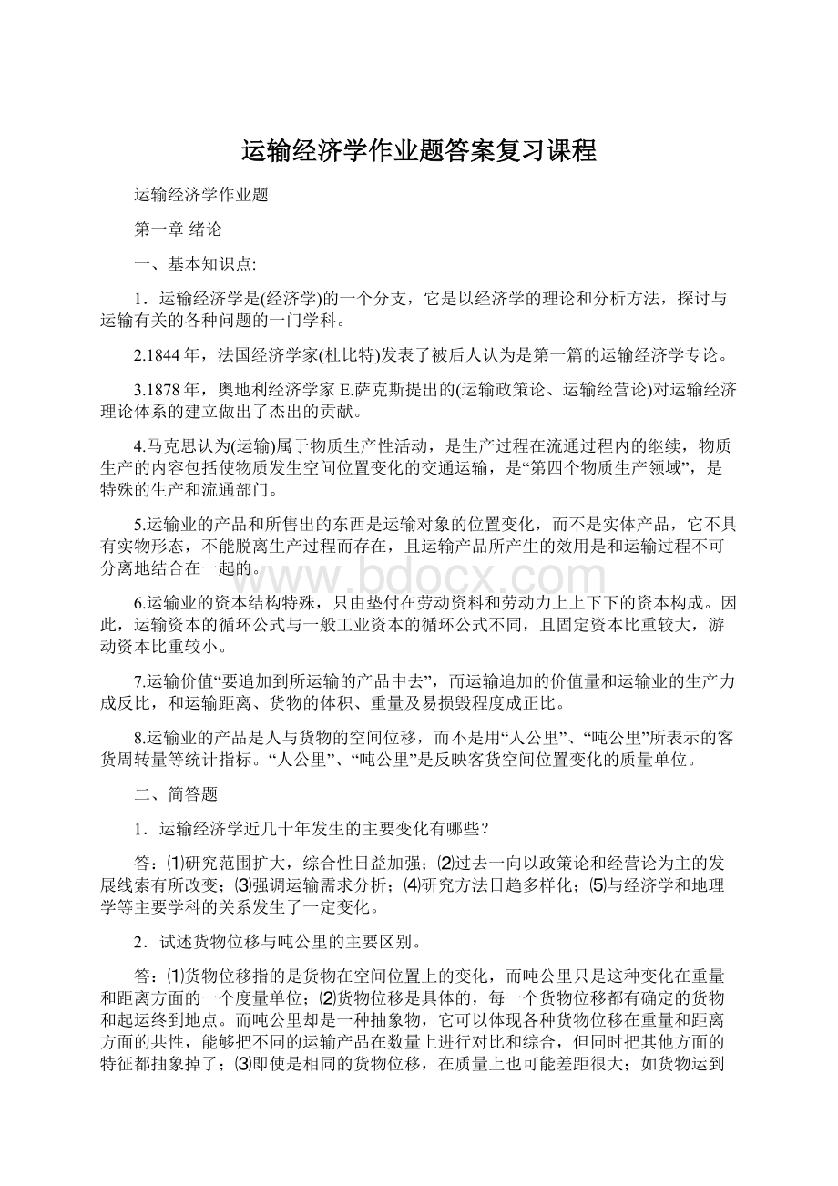 运输经济学作业题答案复习课程Word文件下载.docx