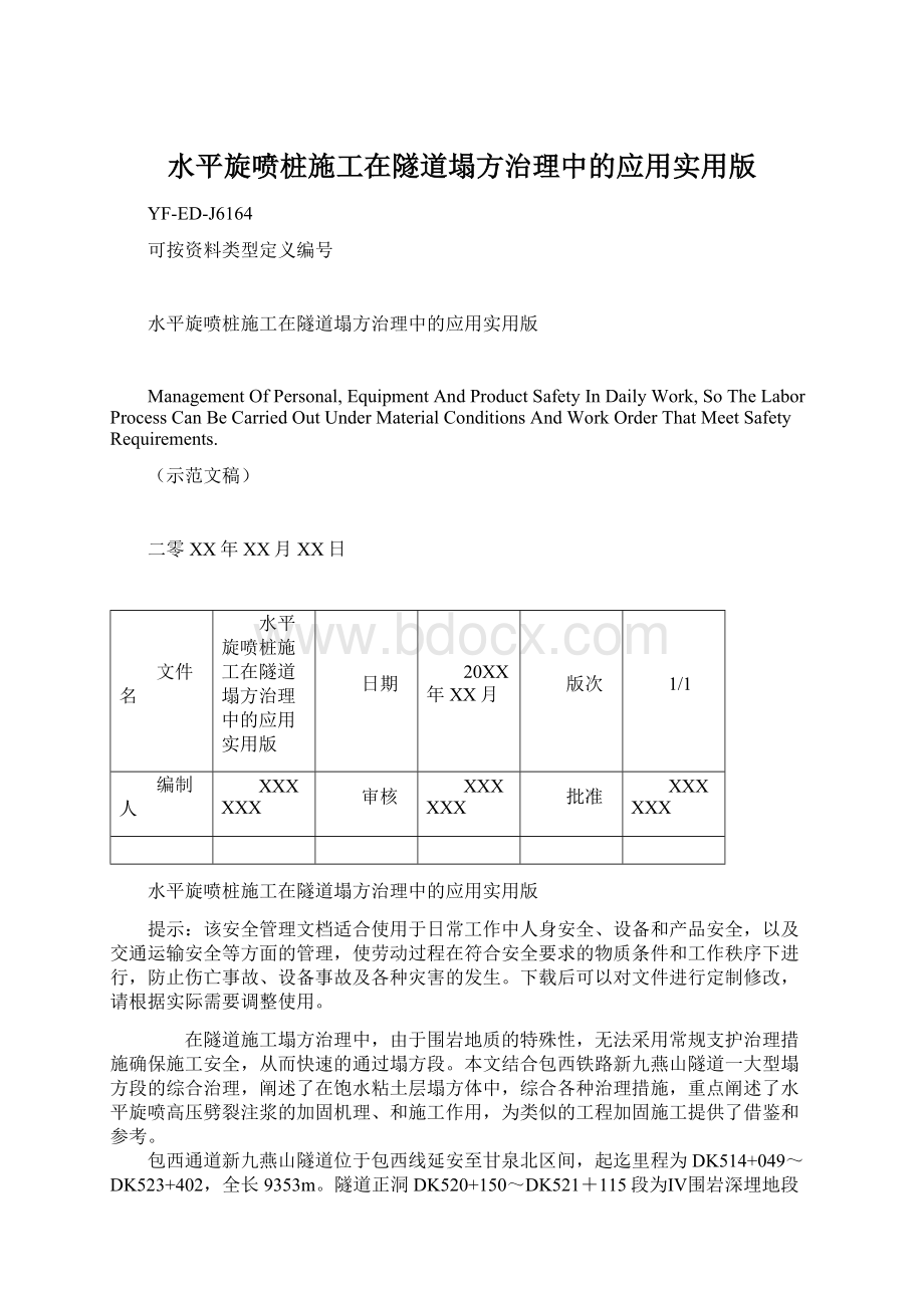 水平旋喷桩施工在隧道塌方治理中的应用实用版Word文件下载.docx_第1页