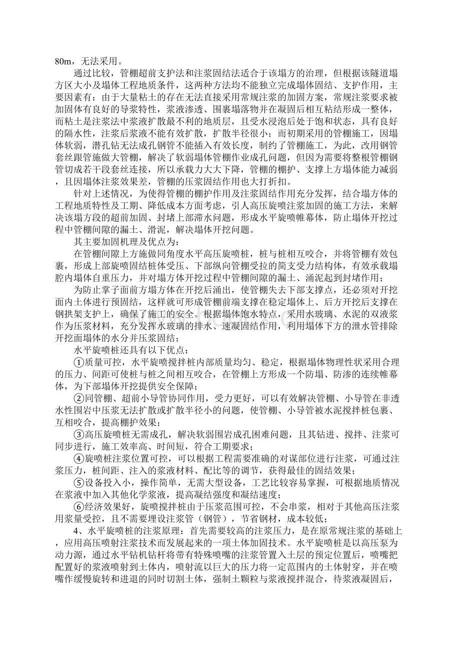 水平旋喷桩施工在隧道塌方治理中的应用实用版Word文件下载.docx_第3页