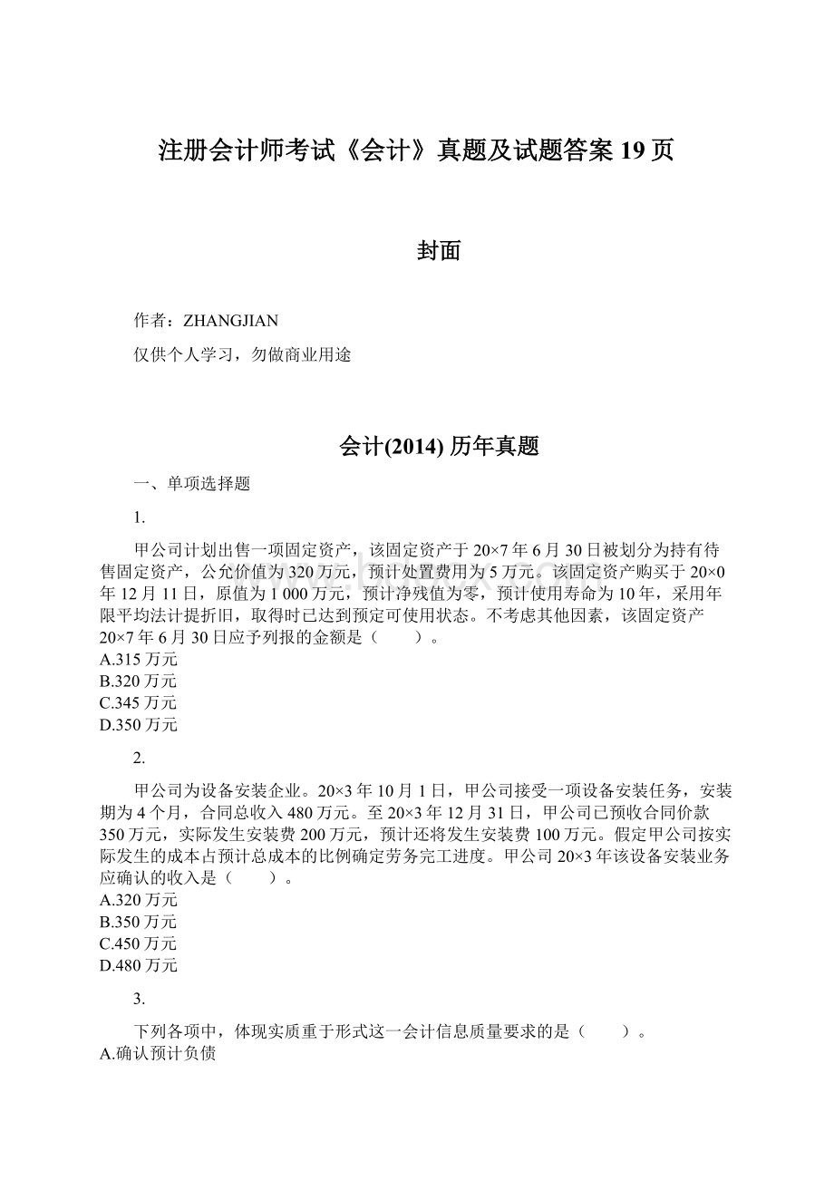 注册会计师考试《会计》真题及试题答案19页Word格式文档下载.docx