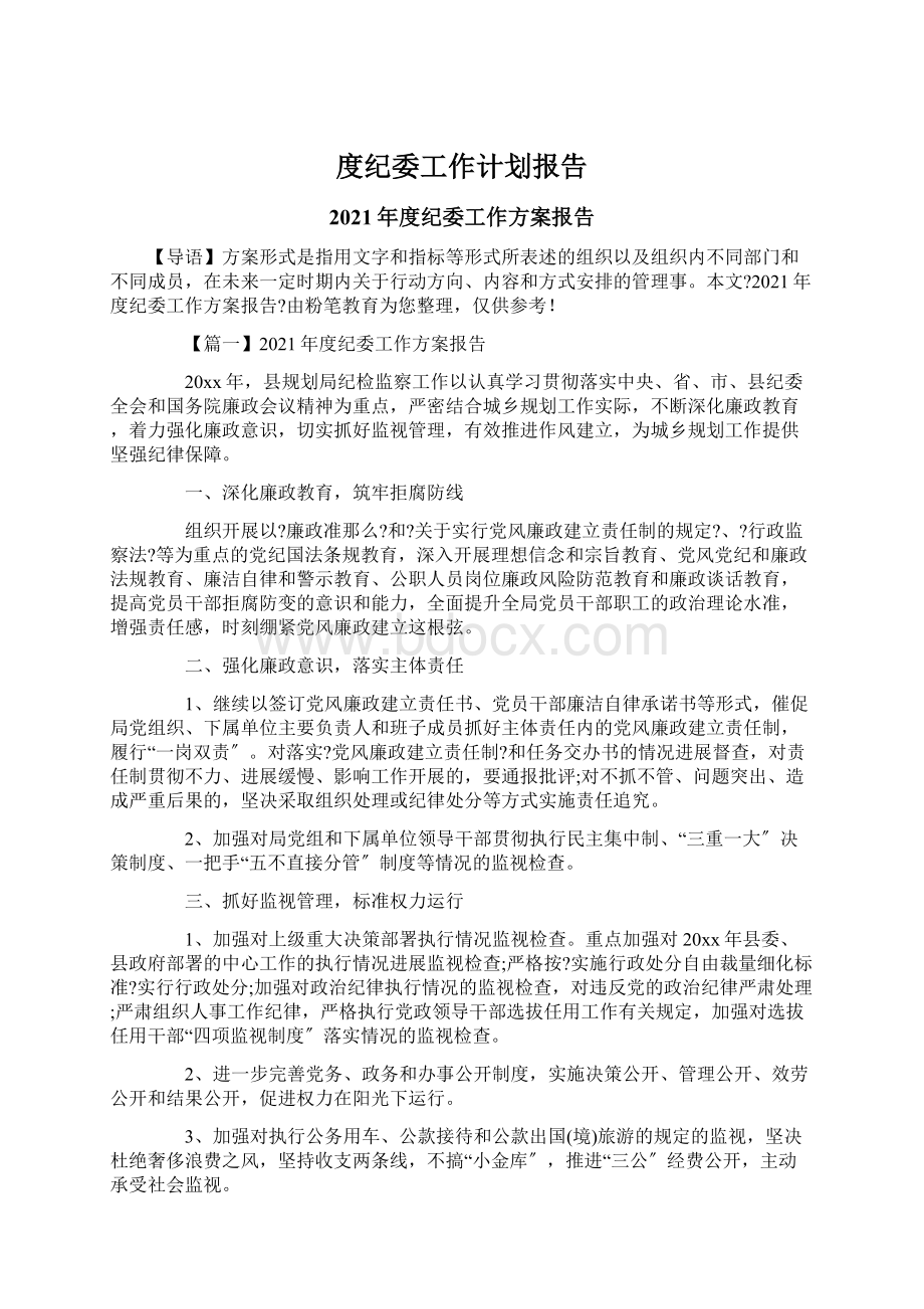 度纪委工作计划报告.docx_第1页