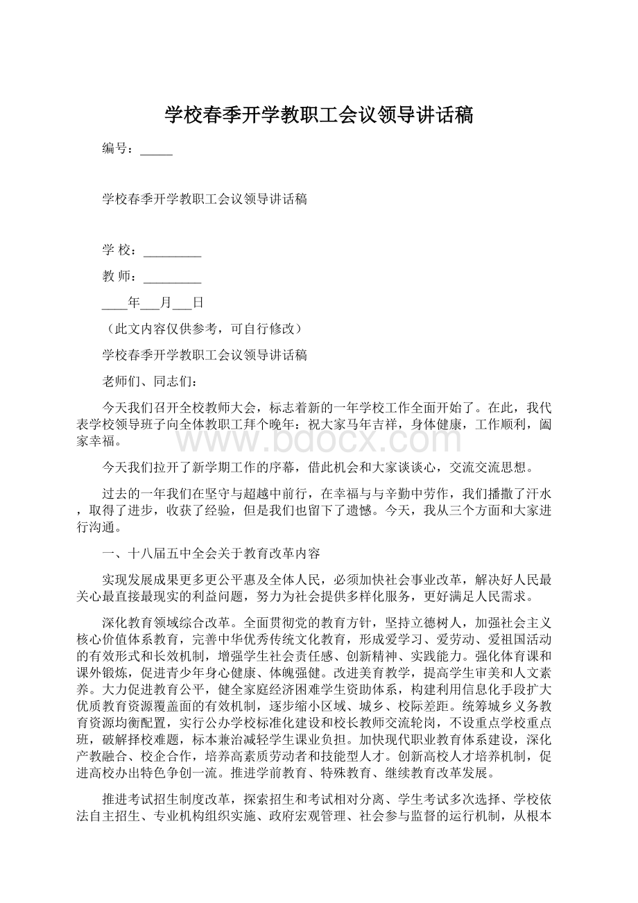 学校春季开学教职工会议领导讲话稿Word格式文档下载.docx